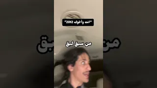 انت واخوك 2012 