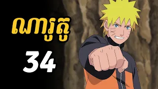 ណារូតូ 34  |  ទោះបីជាសាស្កិប្រែជាអាក្រក់យ៉ាងណា ក៏ណារូតូមិនបោះបង់សាស្កិចោលជាដាច់ខាត