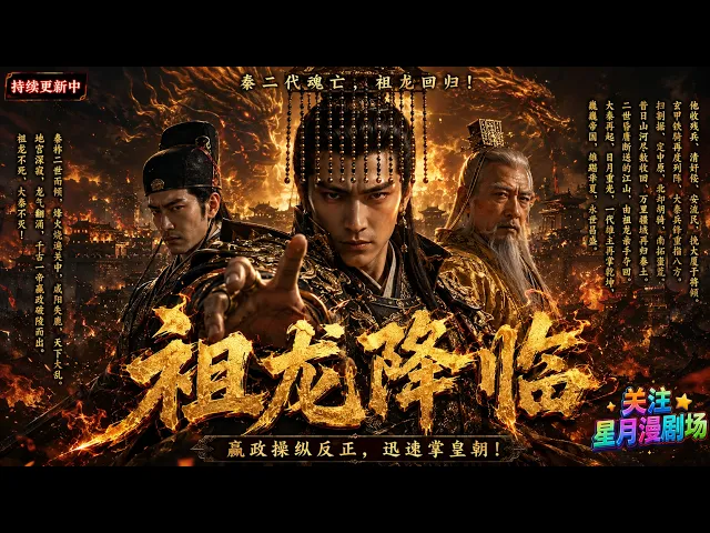 祖龙降临