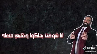ع مين بقا شدين حيلكو     محمود معتمد الجديده دندنها