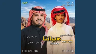    هيباتنا ترهب الذيب سرحاني              دندنها