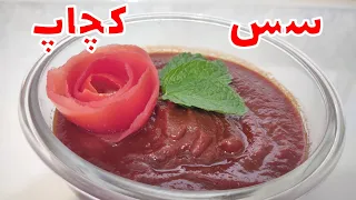 آموزش طرز تهیه سس کچاپ بازاری به روش خانگی سس با فوت و فن های ساندویچی سس گوجه فرنگی تند سس پیتزا 