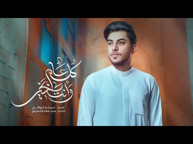 كل عام وانته بخير | مسلم الوائلي | 1446هـ