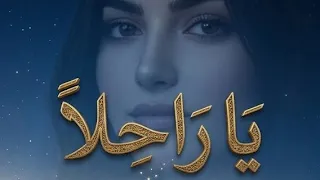 ي ا ر اح لا    لمن ننادي والحبيب لا يسمعنا     أغنية حزينة            دندنها