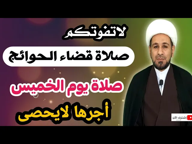 ⁣صلاة يوم الخميس ( صلاة قضاء الحوائج ) كما اخبرنا رسول الله ( ص )