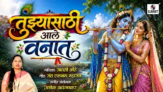 तुझ्या साठी आले वनात | Tujhya Sathi Aale Vanat | Marathi Gavalani | Shri Krishna Song | Sumeet Music