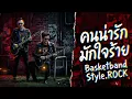 คนน่ารักมักใจร้าย - Basketband [Style.Rock]