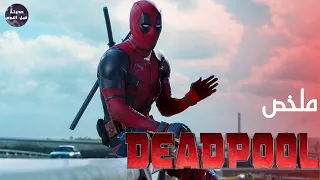 من مجرم إلي بطل خارق ملخص 1 2 Deadpool 