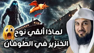 محمد العريفي لماذا ألقي نوح الخنزير في الطوفان 
