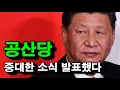 Download Lagu 드디어：공산당의 뿌리를 건드렸다