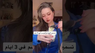 تسمين الجسم والوجه 