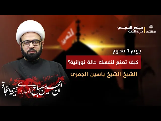 ⁣يوم الحادي من المحرم ١٤٤٢  محاضرة  ( كيف تصنع لنفسك حالة نورانية ؟ ) الشيخ ياسين الجمري مجلس الدعيسي
