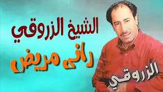 Cheikh Zerrouki Rani Mrid الشيخ الزروقي راني مريــــض 
