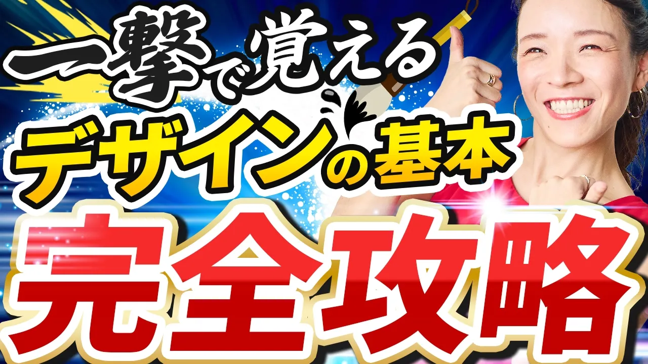 【永久保存版】デザインの基本ぜんぶ解説！色・文字・整列・配置の超基礎講座