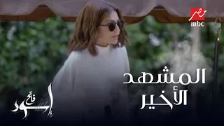 مفاجأة في المشهد الأخير من اسود فاتح 