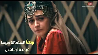 نشيد لما رحلت   وداعا  حليمة   قيامة أرطغرل دندنها