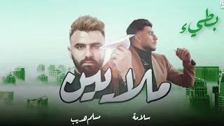 SALAMEH MALAYEEN SLOW Ft EMSALLAM سلامة ملايين بطيء OFFICIAL AUDIO 2022 