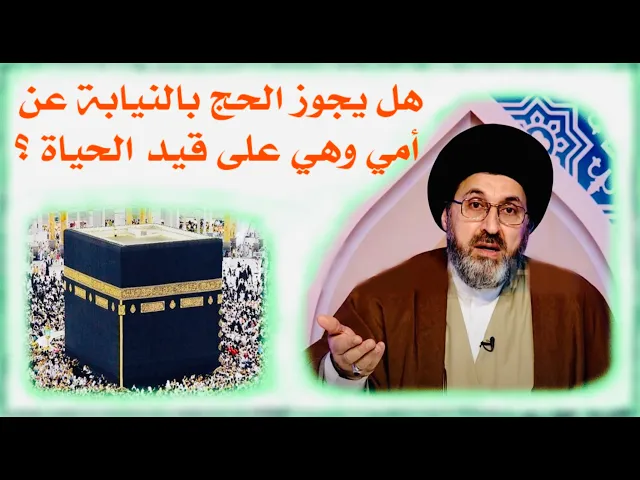 ⁣بصمة صوتية: هل يمكنني ان أحج بالنيابة عن أمي وهي على قيد الحياة ؟ | السيد رشيد الحسيني