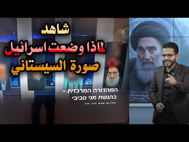 ⁣😲😲 شاهد لماذا وضعوا صورة السيستاني😲