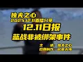 Lagu 蓝战非被绑架事件