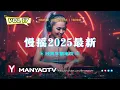 (Manyao V17) 慢摇2025最新 DJ经典车载串烧 ✈ 超好听!