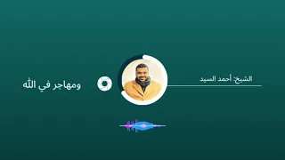أنشودة ومهاجر في الله بصوت الشيخ أحمد السيد 