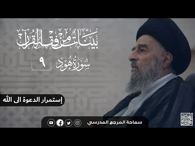⁣سورة هود المباركة- الدرس التاسع - إستمرار الدعوة الى الله