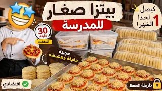  وقفي غير 30,دقيقة وارتاحي شهر 🍕 تحضيرات أولية للمدرسة بيتزاهت سرباش تجيك رطبة وخفيفة 