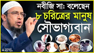 নবীজির চোখে ৮ শ্রেনীর মানুষ সৌভাগ্যবান তারা কারা? | Shaikh ahmadullah new waz