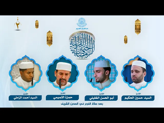 ⁣الختمة القرآنية الرمضانية بعد صلاة الفجر | الجزء الثاني| العتبة العلوية المقدسة | 1446هـ