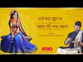 Download Lagu राधे सदा मुझ पर रहमत की नज़र रखना' Radhe Sada Mujh Par Rehmat Ki Nazar Rakhna, Gaurav Krishna #viral