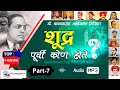 Download Lagu Part 7: शूद्र पूर्वी कोण होते? Shudra Purvi Kon Hote Audio Book  | Dr. Babasaheb Ambedkar