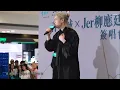 [4K] 2026.03.14- 記憶倒行 + 今繼 Jer 柳應廷  @青衣城《KINTSUGI》簽唱會
