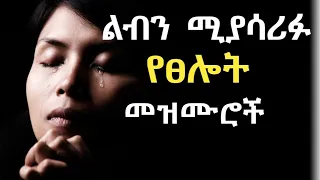 እጅግ ድንቅ የፀሎት መዝሙር ስብስብ 2017 Yetselot Mezmur Protestant 