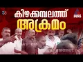 'സാബു ജേക്കബ് മാധ്യമങ്ങളെ കാണുന്നതിന് ഇടയിൽ ബഹളമുണ്ടാക്കി എൽഡിഎഫ്-യുഡിഎഫ് പ്രവർത്തകർ | Sabu M Jacob