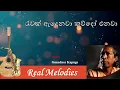 Download Lagu රැවක් ඇදෙනවා කව්දෝ එනවා | Ruwak Adenawa Kaudo Enawa | Gunadasa Kapuge