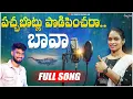 Download Lagu Pachabotlu Podipinchara Bava Female |djsomesh sripuram | srikakulam folk songs