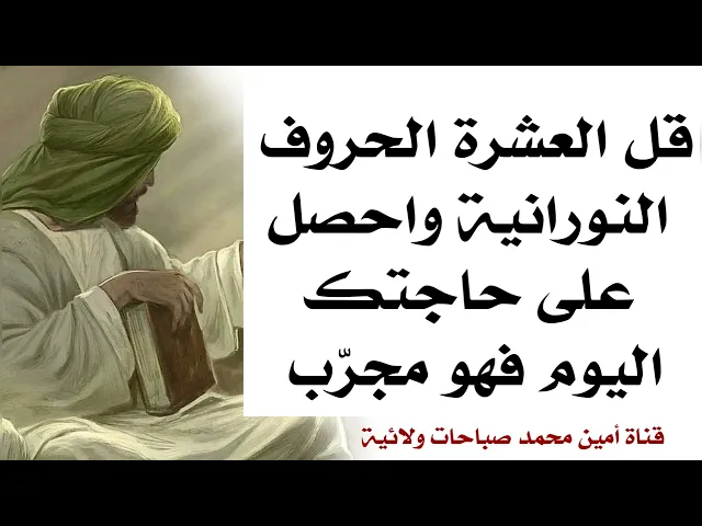 ⁣قل العشرة الحروف النورانية واحصل على حاجتك اليوم فهو مجرّب