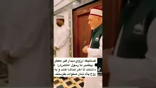کسانیکه آرزو دیدن قبر معطر پیامبر اکرم صلی الله علیه وآله وسلم را دارد 