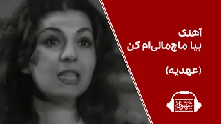 آهنگ بیا ماچ مالی ام کن با صدای عهدیه   با بازی فروزان و ناصر ملک مطیعی در فیلم ناخدا دندنها