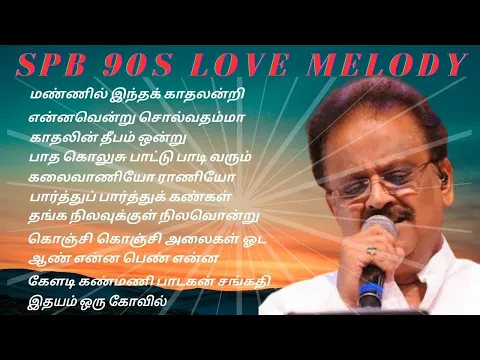 Download MP3 SPB 90S Love Melody Songs in Tamil | melody hits songs | 90s Hits Songs |
