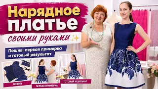 Нарядное платье своими руками ✨ Пошив, первая примерка и готовый результат