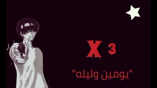 يومين وليلة   دندنها