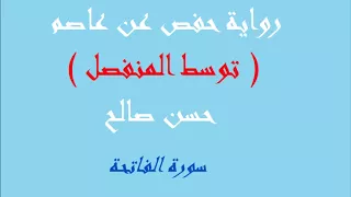 1 سورة الفاتحة برواية حفص عن عاصم المصاحف التعليمية للشيخ حسن صالح Hassan Saleh 