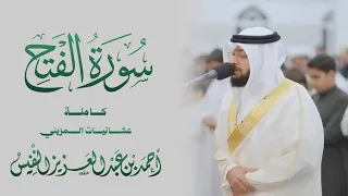 إنا فتحنا لك فتحا  مبينا    سورة الفتح كاملة  دندنها