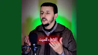 اللهم ارحم موتانا وموتى المسلمين دندنها