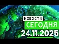 Главные События Дня 24.11.2025 — Главные Новости. Новости Сегодня