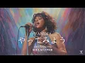 【魂の叫び】[Jazz R&B Cover] WANIMA - やってみよう (Soul AI Cover) | 女性ボーカル #aiカバー #歌ってみた