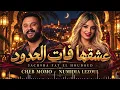 Cheb Momo ft. Numidia Lezoul — 3ach9ha Fat El Houdoud ❤️ | عشقها فات الحدود | Mon Bébé D’Amour