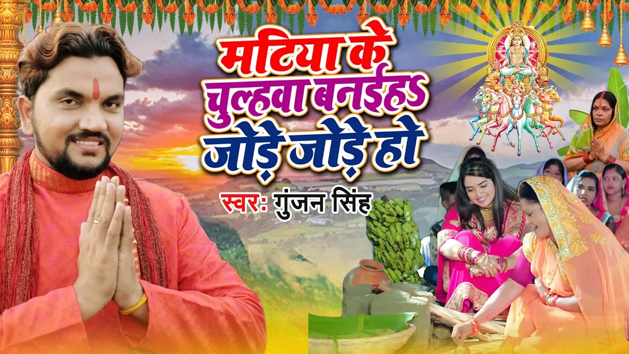 #Gunjan Singh सबसे बड़ा हिट #Chhath Geet - मटिया के चुल्हवा बनईहs जोड़े जोड़े - #Bhojpuri Chhath 2022